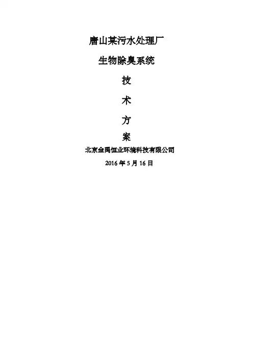 水处理厂除臭项目技术方案