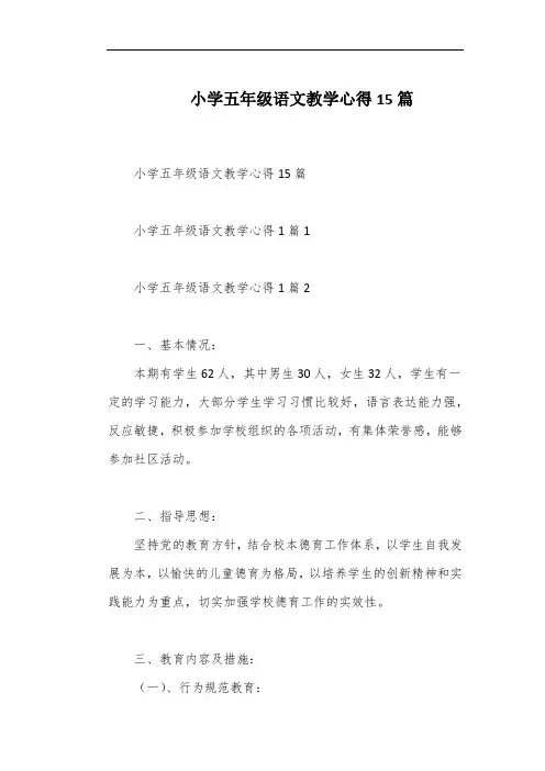 小学五年级语文教学心得15篇