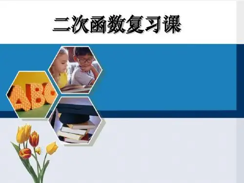 二次函数单元复习课件