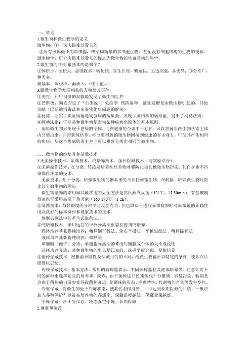 微生物学第八版前三章重点