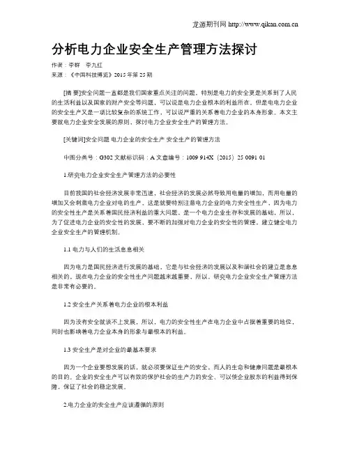 分析电力企业安全生产管理方法探讨