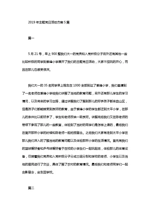 2020年主题党日活动方案5篇汇总-2020小学主题党日活动
