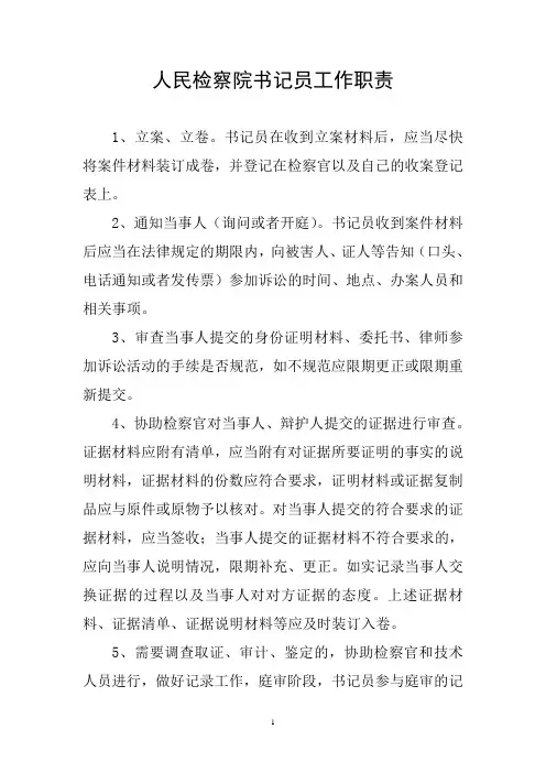 (完整版)人民检察院书记员工作职责