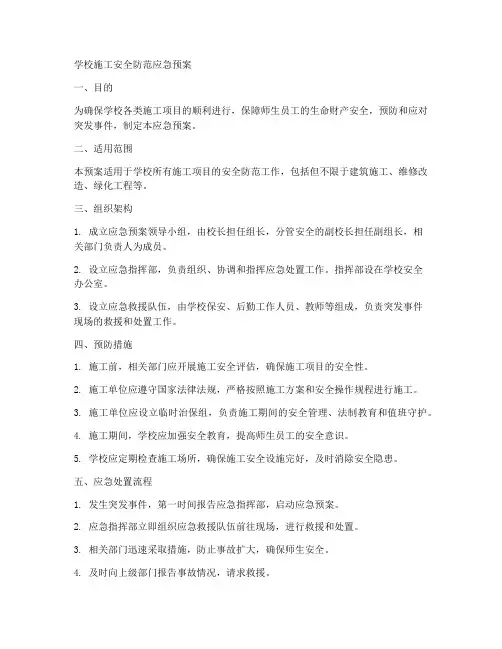 学校施工安全防范应急预案
