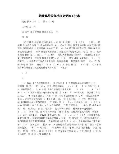 浅谈单导梁架桥机架梁施工技术