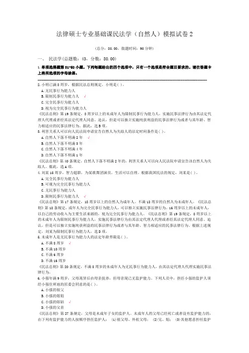 法律硕士专业基础课民法学(自然人)模拟试卷2