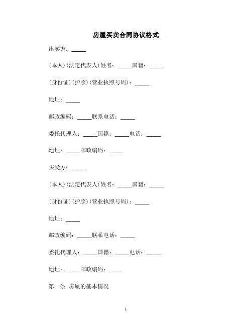 【合同协议范本】房屋买卖合同协议格式范本