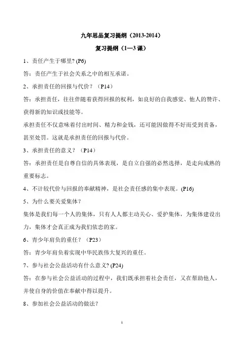 九年思品复习提纲(1-8课)