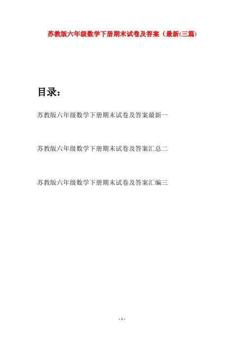苏教版六年级数学下册期末试卷及答案最新(三套)