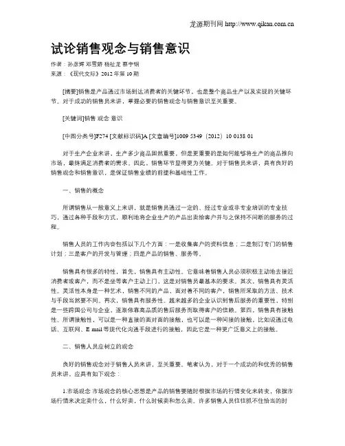 试论销售观念与销售意识