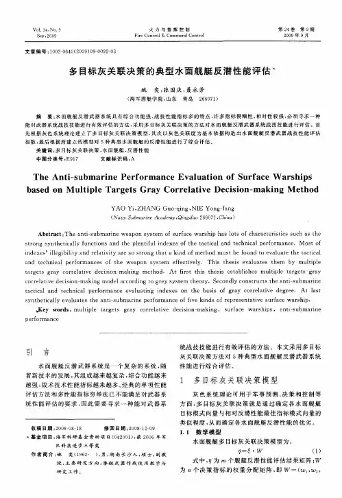多目标灰关联决策的典型水面舰艇反潜性能评估