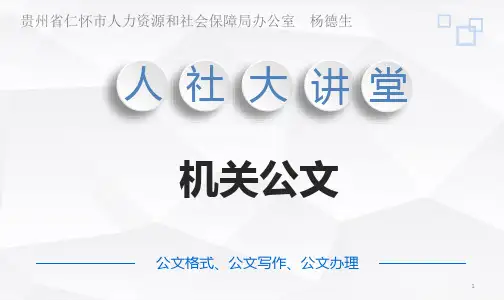 公文与公文写作PPT幻灯片