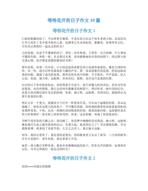 等待花开的日子作文10篇