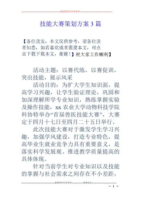 技能大赛策划方案3篇