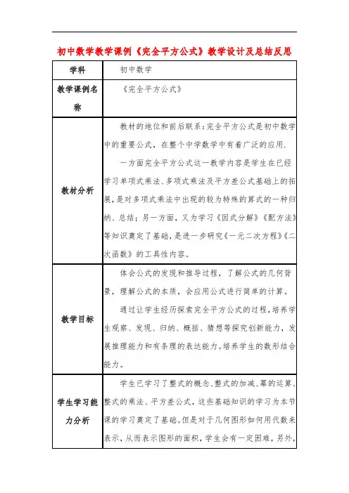 初中数学教学课例《完全平方公式》教学设计及总结反思 2
