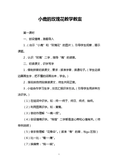 小鹿的玫瑰花教学教案 