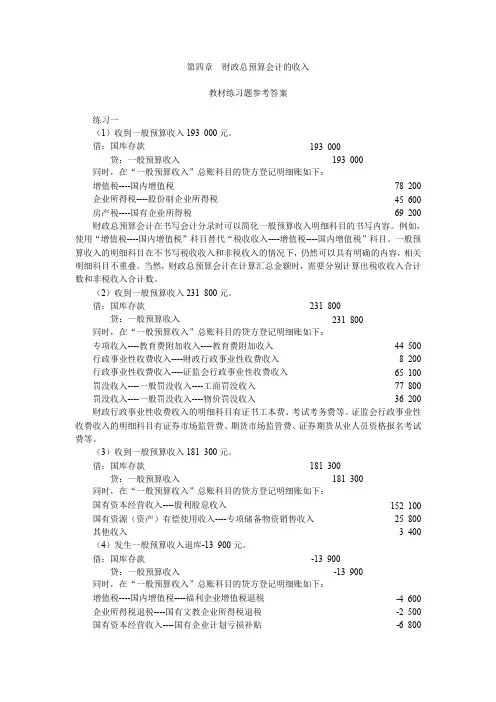 第04章财政总预算会计的收入