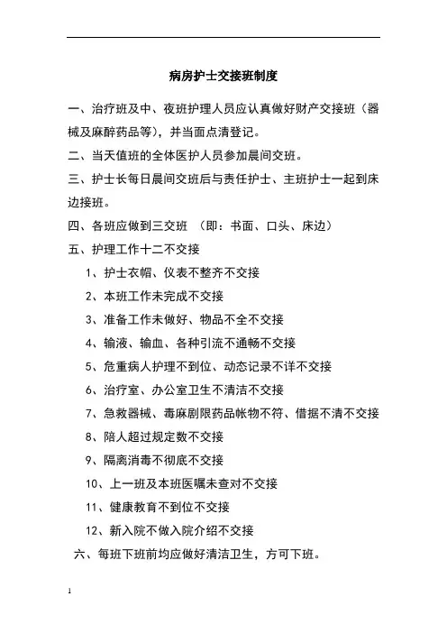 病房护士交接班制度