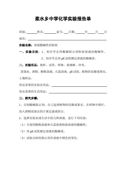 实验活动7：溶液的酸碱性的检验实验报告