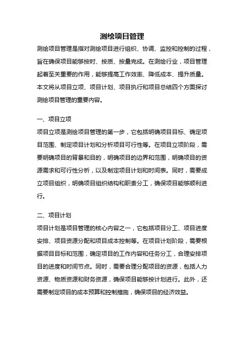 测绘项目管理