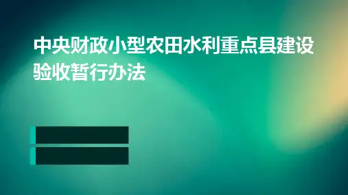 中央财政小型农田水利重点县建设验收暂行办法