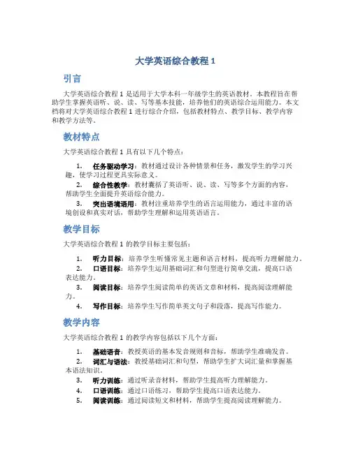 大学英语综合教程1