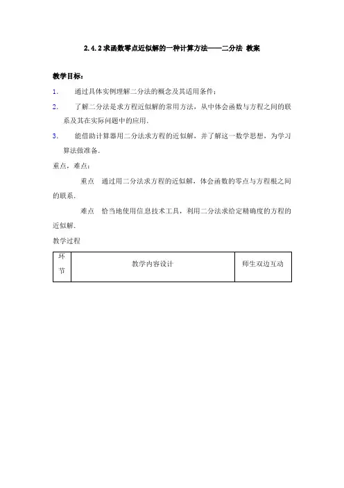 最新高中数学新课标人教B版必修一2.4.2《求函数零点近似解的一种计算方法——二分法》教案.doc