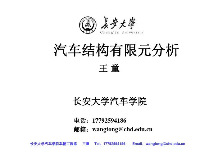 第三讲 有限元分析过程及例题讲解