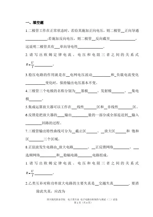 电子电路分析制作与调试(二)复习题