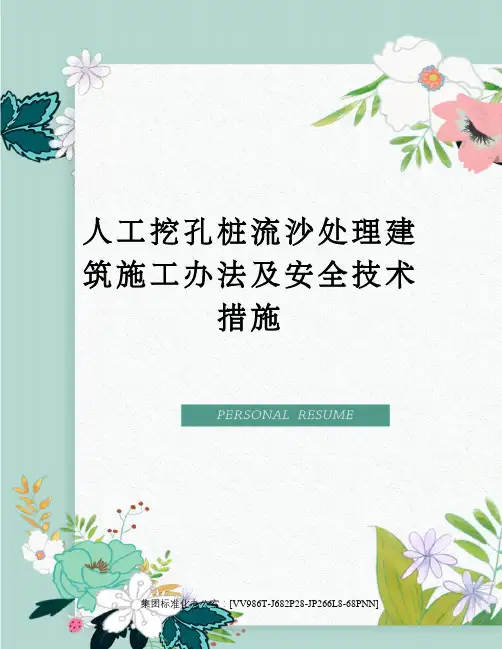 人工挖孔桩流沙处理建筑施工办法及安全技术措施完整版