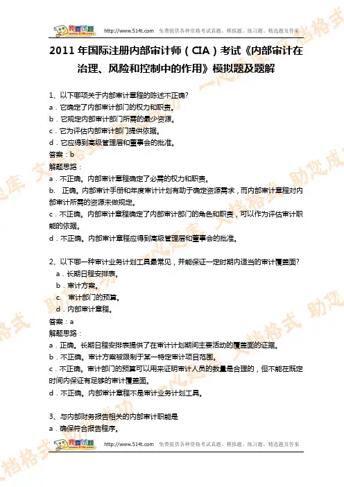 2011年国际内审师(CIA)考试《内部审计在治理、风险和控制中的作用》模拟试题及题解