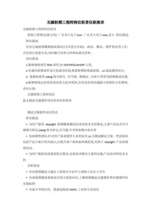 无源射频工程师岗位职责任职要求