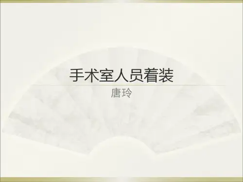 手术室人员着装分析