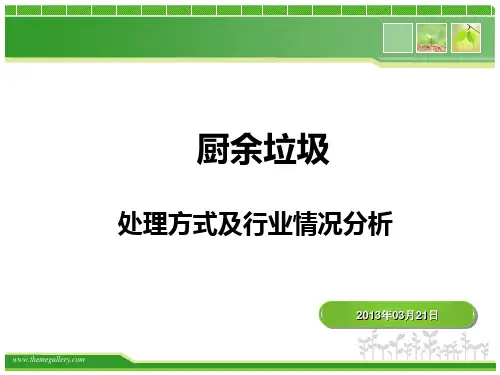 餐厨垃圾处理方式及行业情况分析资料