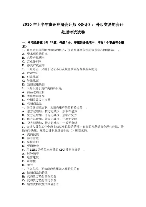 2016年上半年贵州注册会计师《会计》：外币交易的会计处理考试试卷
