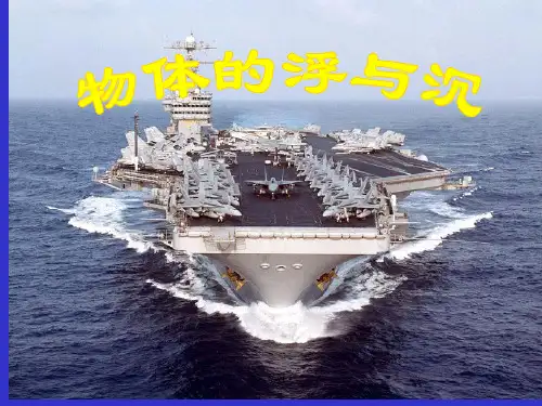 八年级物理《浮力》课件