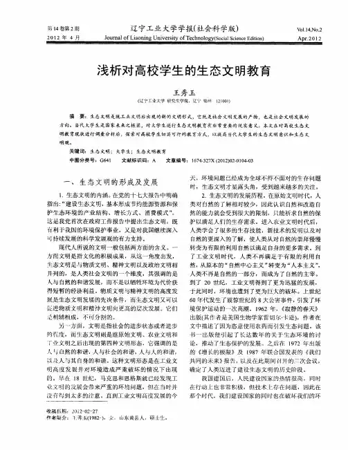 浅析对高校学生的生态文明教育