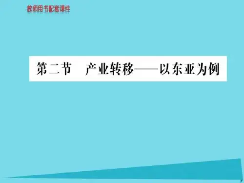 高中地理第五章第二节产业转移以东亚为例课件新人教版必修3
