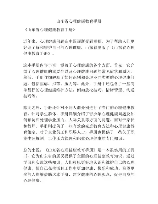山东省心理健康教育手册