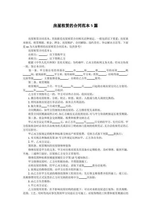 房屋租赁的合同范本5篇