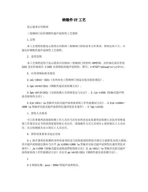 钢锻件UT工艺