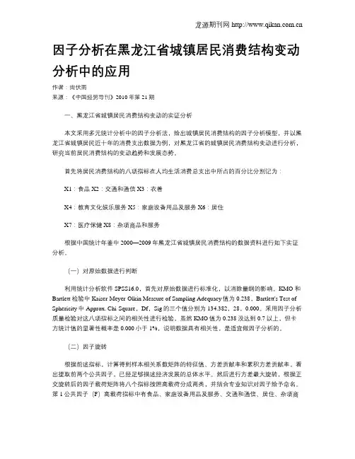 因子分析在黑龙江省城镇居民消费结构变动分析中的应用