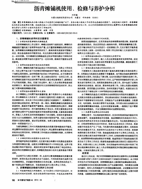 沥青摊铺机使用、检修与养护分析