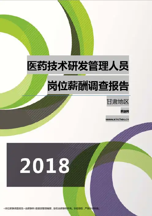 2018甘肃地区医药技术研发管理人员职位薪酬报告