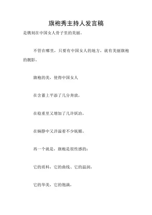 旗袍秀主持人发言稿