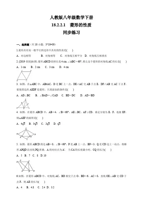 人教版八年级数学下册    18.2.2.1菱形的性质    同步练习(包含答案)
