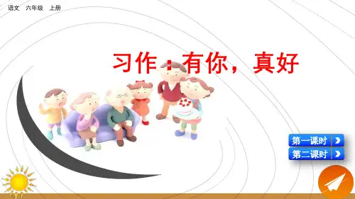 统编版六年级语文上册习作《有你,真好》精品课件