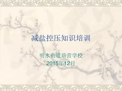 减盐控压知识培训
