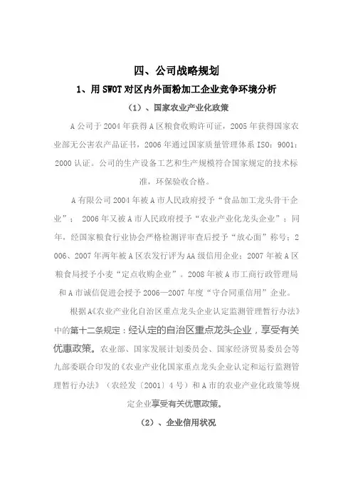 A公司经营计划——公司战略规划