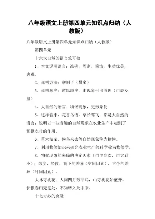 八年级语文上册第四单元知识点归纳人教版